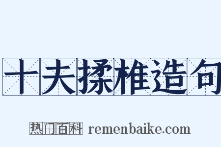 十夫揉椎造句是什么意思的图片